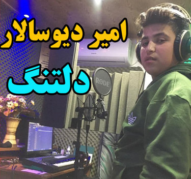 امیر دیوسالار دلتنگ